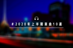 『23時の春雷少女』『キミのラプソディー』『アンチグラビティ・ガール』and more... #2020年上半期楽曲10選 が盛り上がっているようです！【はてなブログ版10選つき】