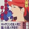  読了「京都恋供養殺人事件」山村美紗（講談社文庫）