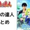 【資料集】青春の達人まとめ【太鼓の達人】