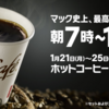 マクドナルドでホットコーヒーSが無料！1月21日（月）～25日（金）の朝7時～14時まで！