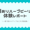 短期間でにきび改善できる!? 剥離ありハーブピーリング 体験レポート【術後経過あり】