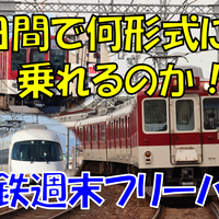 旅日記》【近鉄】3日間で近鉄の形式をどこまで制覇できるか！？～2日目