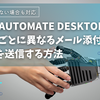 Power Automate Desktopで取引先ごとに異なるメール添付ファイルを送信する方法
