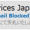 メール「Amazon Services Japan」と騙るフィッシング詐欺に要注意！