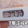 7年ぶりの発熱。