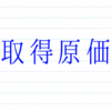 取得原価とは