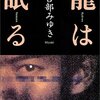 変わった人たち大集合「龍は眠る」