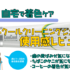 【自宅で着色ケア】コンクールクリーニングジェル使用感レビュー｜その効果やいかに？