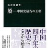 【読書】殷