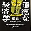 不道徳な経済学　読書の醍醐味思い出す