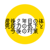 【産後の体】職場復帰してからの1年、体力と免疫力の低下を感じました。考えたこれからの対策。