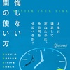 時間はお金よりも価値があり、失ってしまった時間は二度と戻らないから、時間の使い方を見直す必要がある【後悔しない時間の使い方】を読んだ感想を簡単にゆるくまとめてみた✏️