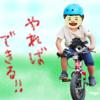 【5歳0か月】すごいぞ、へんしんバイク！自転車の練習をはじめて一発目で乗れるようになりました！！