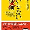 いらない保険ってなに？