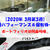 【株式】週間運用パフォーマンス＆保有株一覧（2020.3.19時点）  ポートフォリオは阿鼻叫喚！