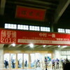 中村一義「博愛博 2012」（サニーデイ・くるり・BBB・100s）＠日本武道館