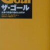 「ザ・ゴール　企業の究極の目的とは何か」を読んで