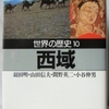 羽田明/間野栄二/山田信夫/小中仲男「世界の歴史10　西域」（河出文庫）　ユーラシア大陸の交易が陸上輸送だった時に栄え、海上輸送に切り替わると衰亡した。