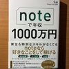 【書評】noteで年収1000万円は本当に可能？有料記事・サブスクで稼ぐ仕組みを徹底解説