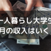 【大学生一人暮らし】1ヶ月の収入はいくら？収入を増やす方法を紹介