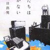 　僕たちは歩かない／古川日出男