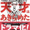 お薦めの本📚　天才はあきらめた