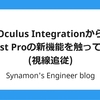 Oculus IntegrationからQuest Proの新機能を触ってみる(視線追従)