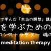 【臨死体験で学んだ「本当の瞑想」講座】真実を学ぶための瞑想～ライフコンストラクター　魂のチーム【誘導瞑想】真実編