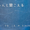 ちゃんと聞こえる