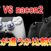 SCUFとnacon2の違いは？実機を使って比較してみた！