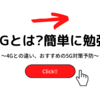 5Gとは？簡単に勉強　～4Gとの違い、おすすめ5G対策予防～