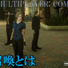 【FF15戦友】召喚とは