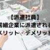 【派遣社員】零細企業のメリット・デメリット