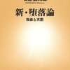 「新・堕落論」（石原慎太郎）と「人事部は見ている」（楠木新）