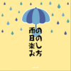 雨の日。