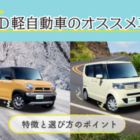 21年版 かっこいい軽自動車10選 女性人気モデルからアウトドア用suvまで クルマのわからないことぜんぶ 車 初心者のための基礎知識 Norico ノリコ 21年版 かっこいい軽自動車10選 女性人気モデルからアウトドア用suvまで クルマのわからないことぜんぶ 車 初心者のための基礎知識 Norico ノリコ