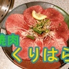 焼肉【くりはら】in伊勢原