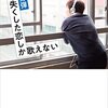 【ラジオ】＜中瀬ゆかりのブックソムリエ＞僕は失くした恋しか歌えない 2021年12月16日放送　