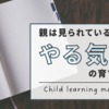 親も本気で遊んで子どものやる気を育てる！自主学習ノートふりかえり