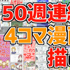 　50週連続で４コマ漫画を描いた。
