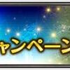 FF11　2017年4月ログインキャンペーン総合