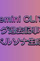 はてなブログの過去記事をまとめて読み込んでGEMINI.mdに文体を追記する
