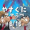 【過去作オフ】やすくにオフ サマースペシャル 結果報告!!