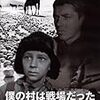 タルコフスキー『ぼくの村は戦場たっだ』