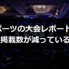 大手ゲームニュースサイトのeスポーツレポート記事掲載が減っているのではないかと思ったので5媒体・10大会の掲載状況を調べた