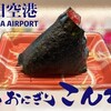 羽田空港｜大塚ぼんご監修『おにぎり こんが』を口コミ！メニューやオススメをご紹介
