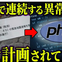全ては一つの計画だった！？偽の地震速報と個人情報流出、PHP騒動...全部繋がっていました【 都市伝説 】 コヤッキースタジオ