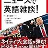 【書評】ビジネスで必須！ニュース英語“How so?”『ニュースで英語雑談！』