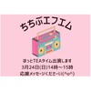 【ラジオ出演】3/24 14時～ ちちぶFM ゲスト出演します❤️