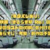 【ネタバレあり】映画『きさらぎ駅 Re:』の衝撃のラストの伏線に気付けた？【あらすじ・考察・前作の予習】